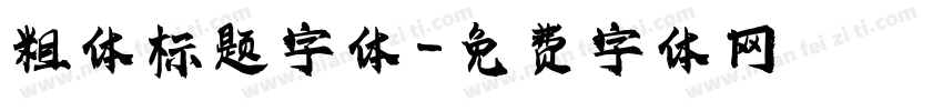 粗体标题字体字体转换