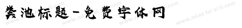 粪池标题字体转换