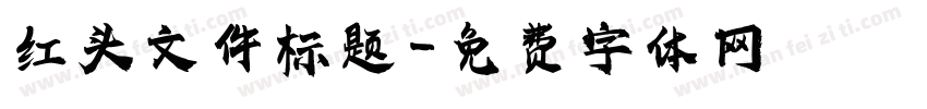 红头文件标题字体转换