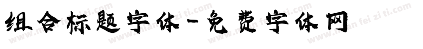 组合标题字体字体转换