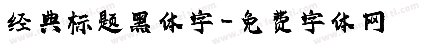 经典标题黑体字字体转换