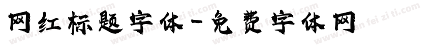 网红标题字体字体转换