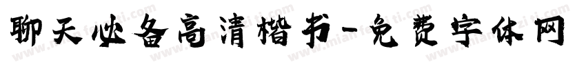 聊天必备高清楷书字体转换