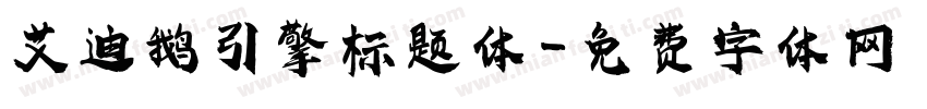 艾迪鹅引擎标题体字体转换