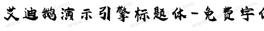 艾迪鹅演示引擎标题体字体转换