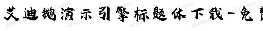 艾迪鹅演示引擎标题体下载字体转换
