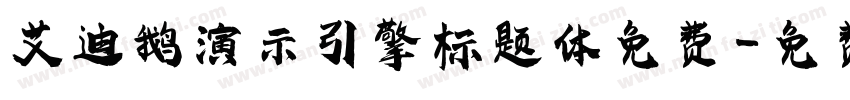 艾迪鹅演示引擎标题体免费字体转换