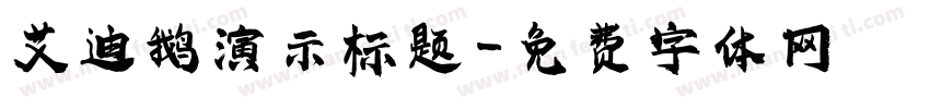 艾迪鹅演示标题字体转换