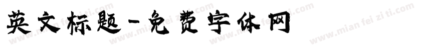 英文标题字体转换