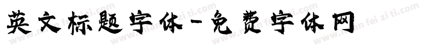 英文标题字体字体转换