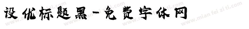 设优标题黑字体转换