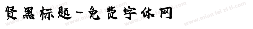 贤黑标题字体转换