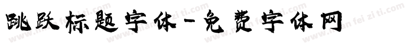 跳跃标题字体字体转换