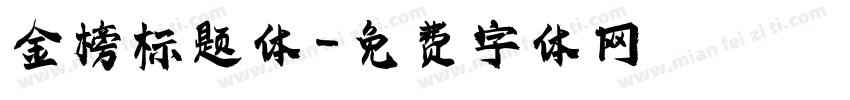 金榜标题体字体转换
