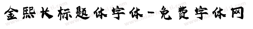 金熙长标题体字体字体转换