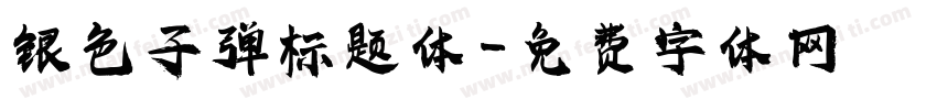 银色子弹标题体字体转换
