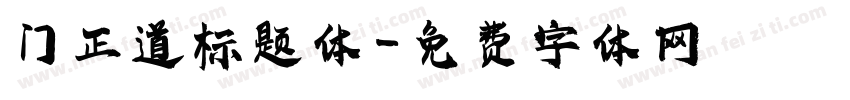 门正道标题体字体转换