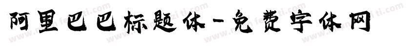 阿里巴巴标题体字体转换
