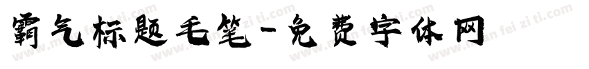 霸气标题毛笔字体转换