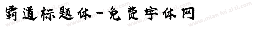 霸道标题体字体转换