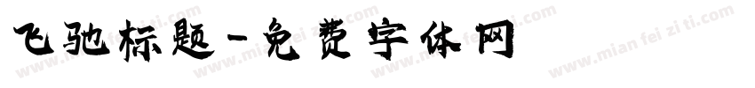 飞驰标题字体转换