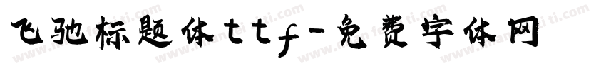 飞驰标题体ttf字体转换