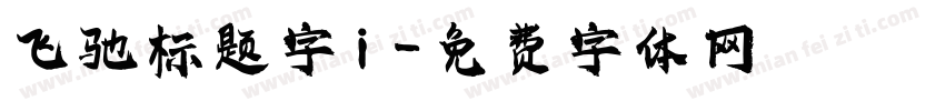 飞驰标题字i字体转换