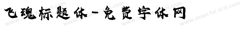 飞魂标题体字体转换