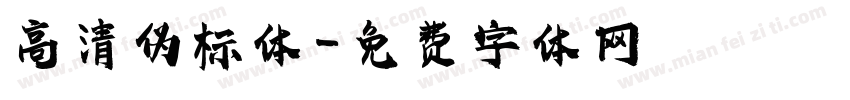 高清伪标体字体转换