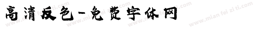 高清反色字体转换