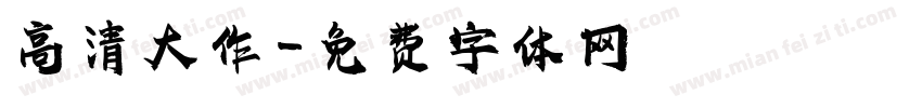 高清大作字体转换