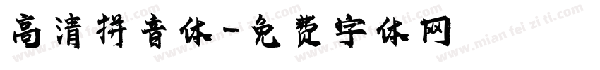 高清拼音体字体转换