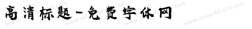 高清标题字体转换