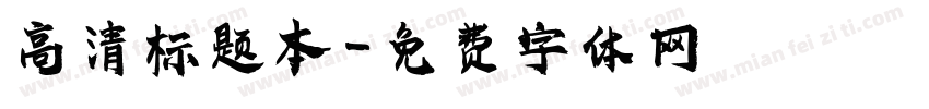 高清标题本字体转换