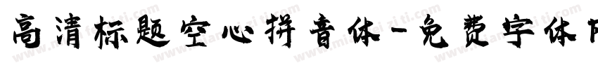 高清标题空心拼音体字体转换