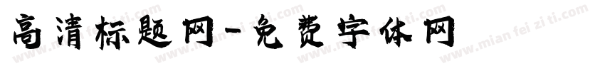 高清标题网字体转换