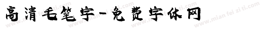 高清毛笔字字体转换