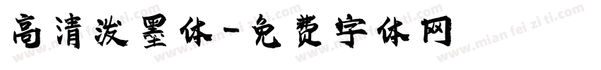 高清泼墨体字体转换