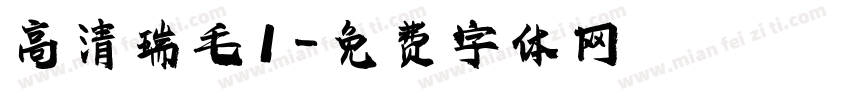 高清瑞毛1字体转换