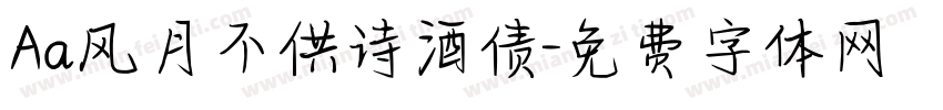 Aa风月不供诗酒债字体转换