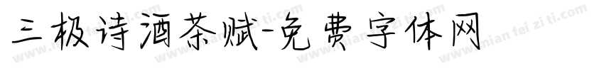 三极诗酒茶赋字体转换