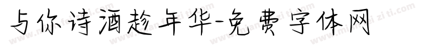 与你诗酒趁年华字体转换