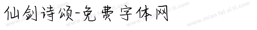 仙剑诗颂字体转换