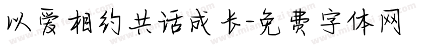 以爱相约共话成长字体转换