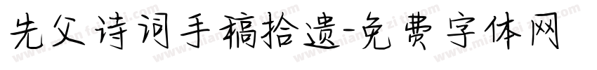 先父诗词手稿拾遗字体转换