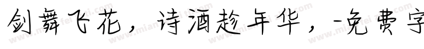 剑舞飞花，诗酒趁年华，字体转换