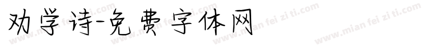 劝学诗字体转换