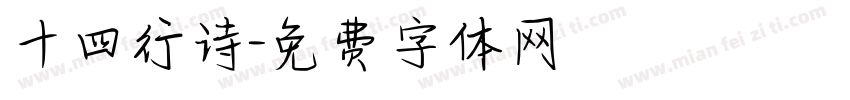 十四行诗字体转换