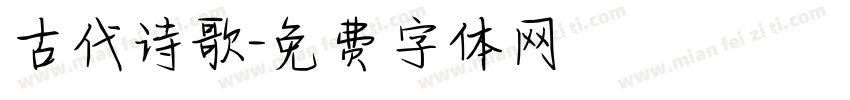古代诗歌字体转换
