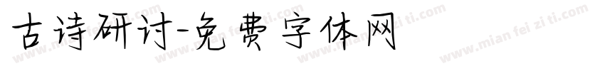 古诗研讨字体转换